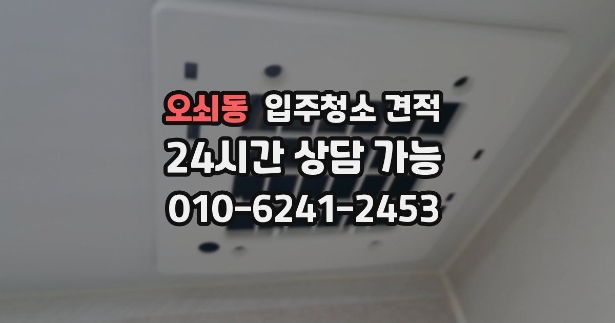 오쇠동 입주청소 견적