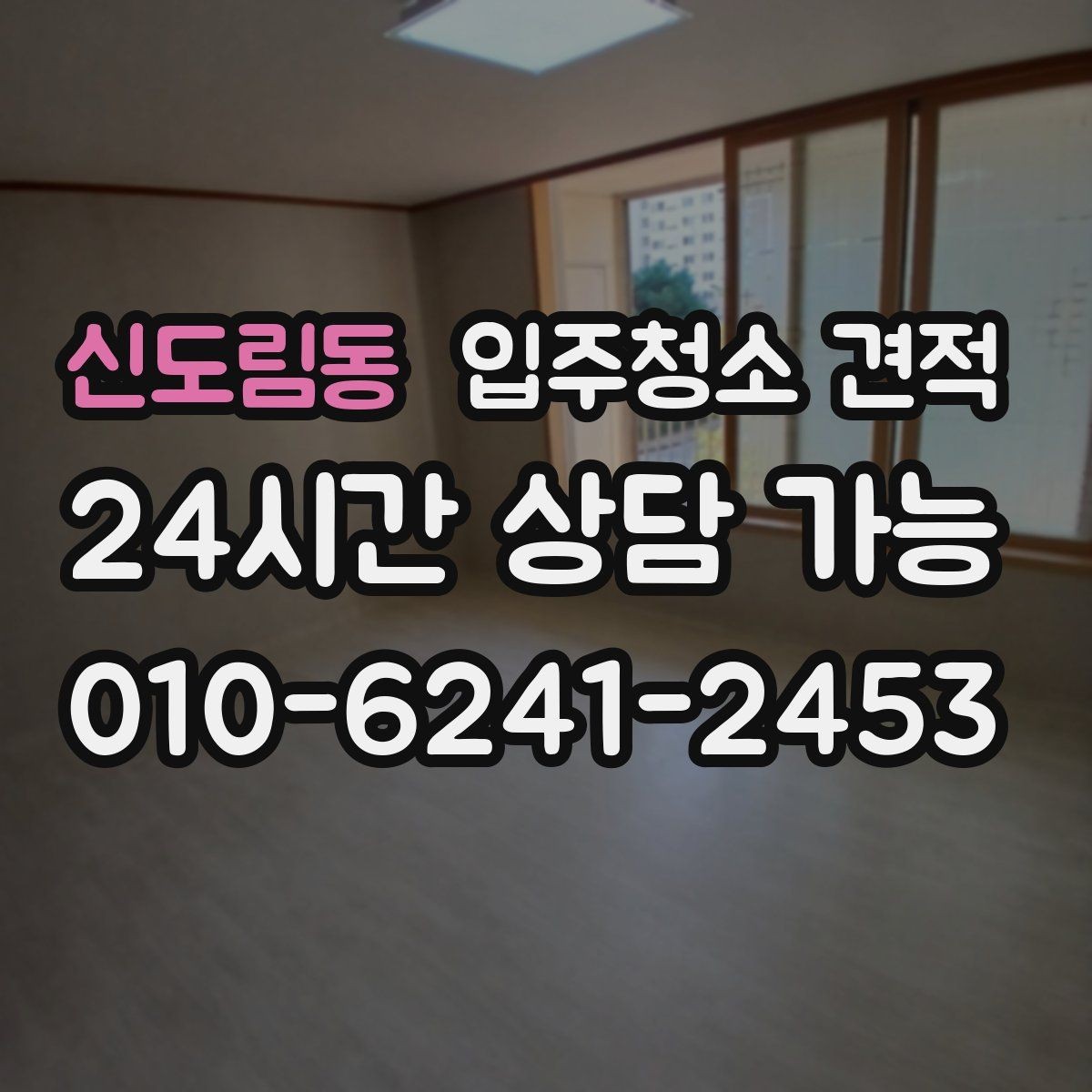 신도림동 입주청소 견적 상담 후 결정이 어려운 이유와 기준