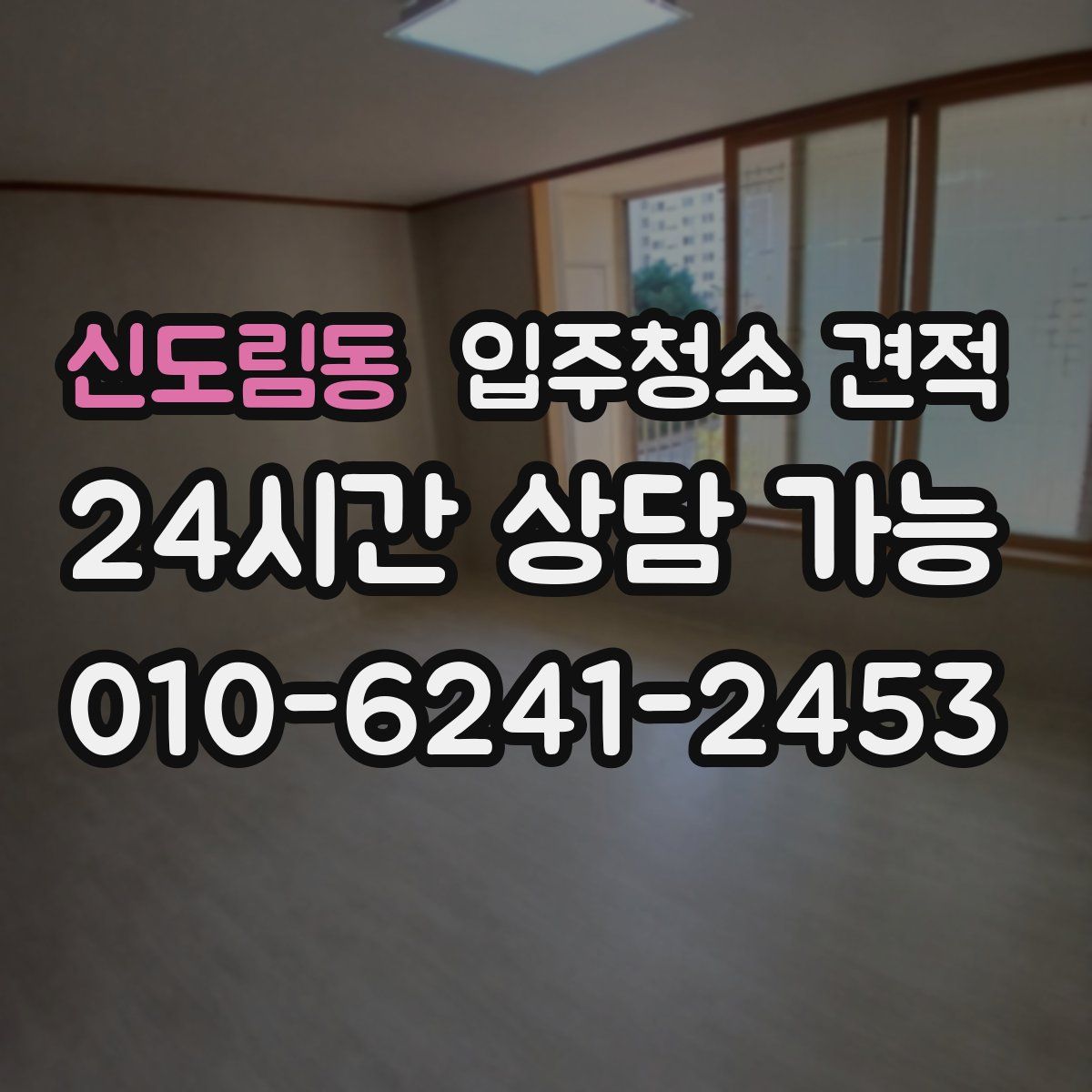 신도림동 입주청소 견적
