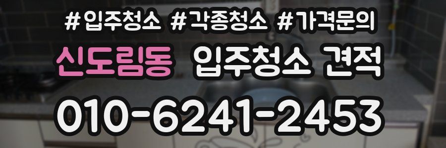 신도림동 입주청소 견적