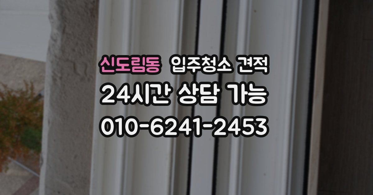 신도림동 입주청소 견적