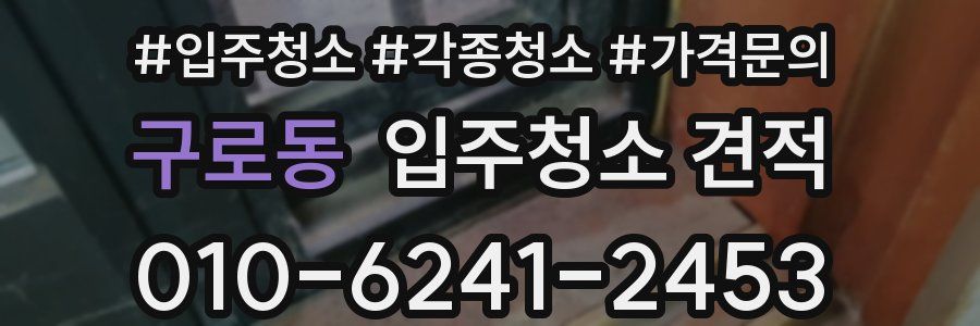 구로동 입주청소 견적