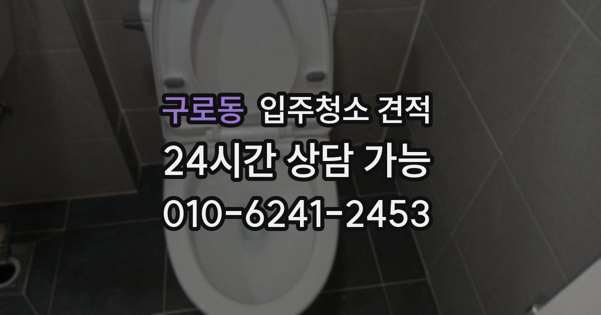 구로동 입주청소 견적