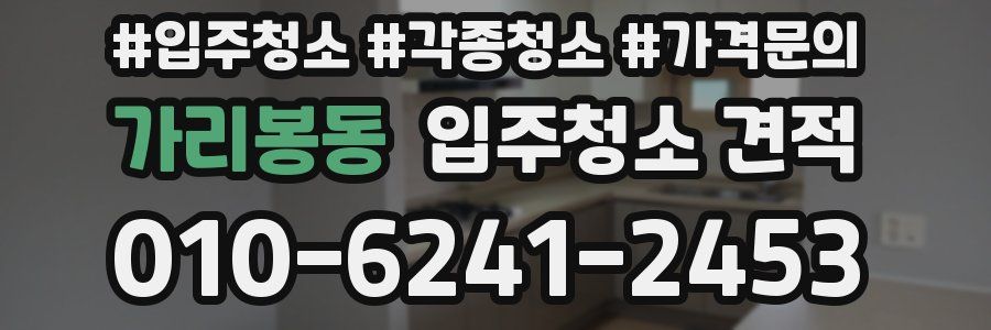 가리봉동 입주청소 견적