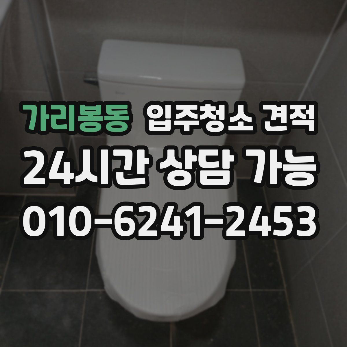 가리봉동 입주청소 견적