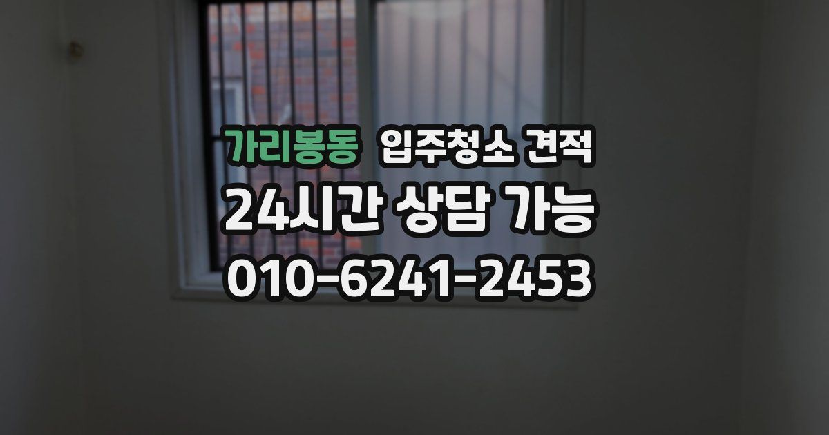 가리봉동 입주청소 견적
