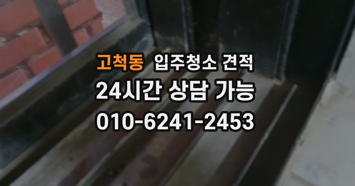 고척동 입주청소 견적