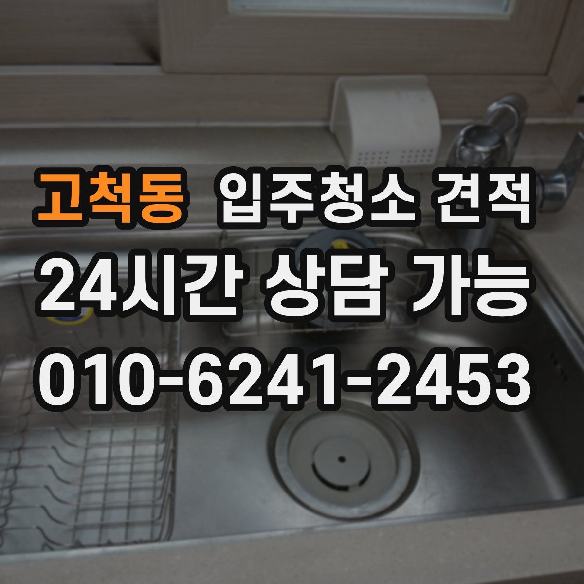 고척동 입주청소 견적