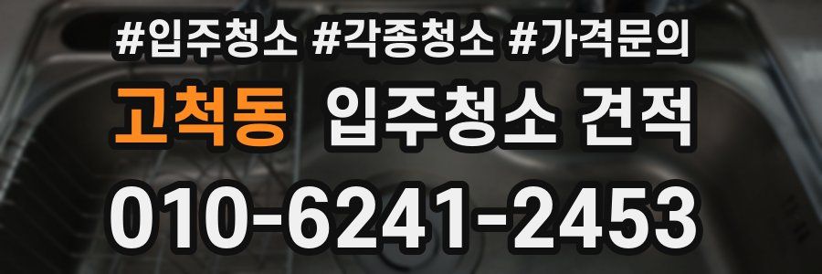 고척동 입주청소 견적