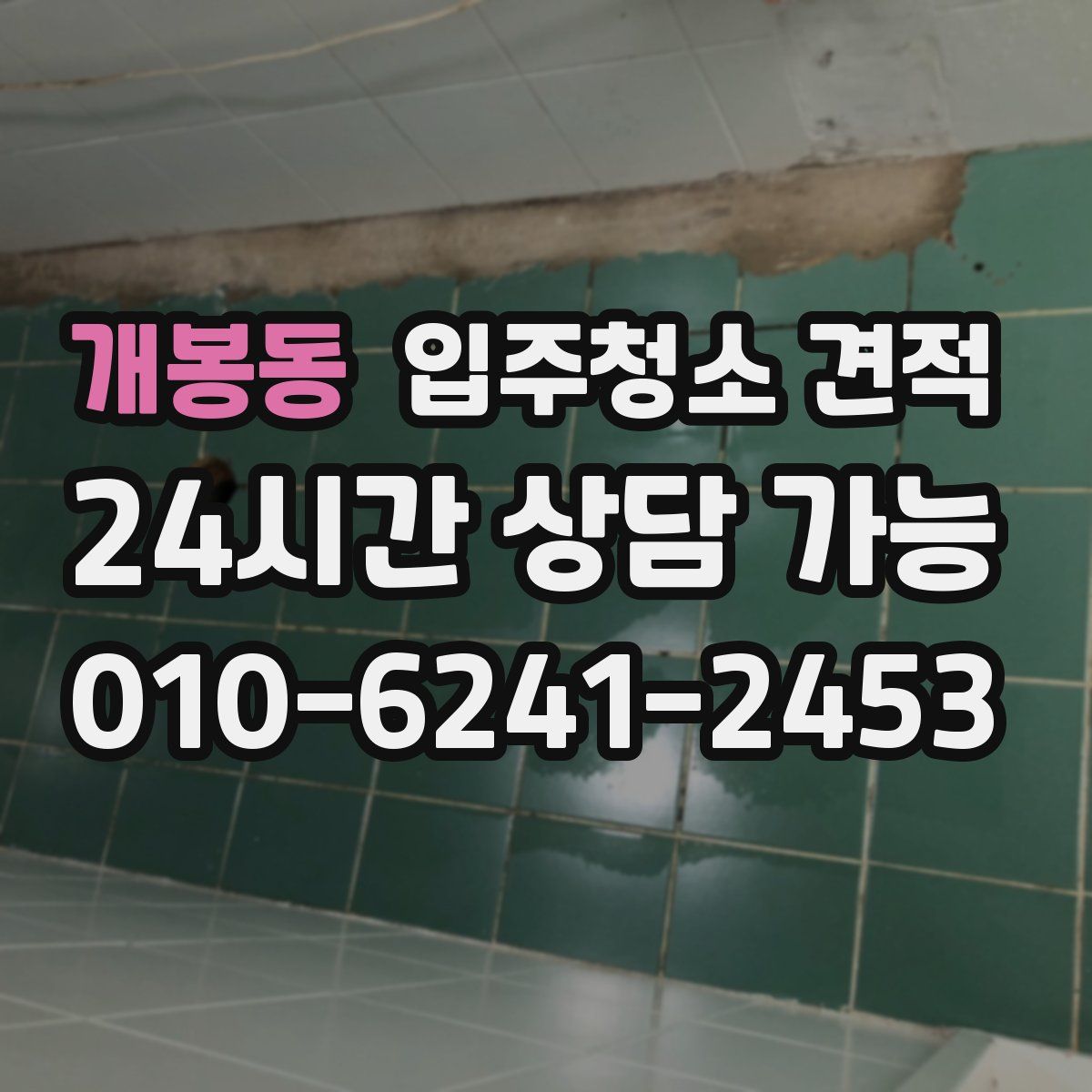 개봉동 입주청소 견적