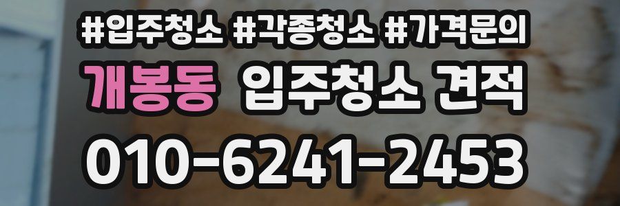개봉동 입주청소 견적
