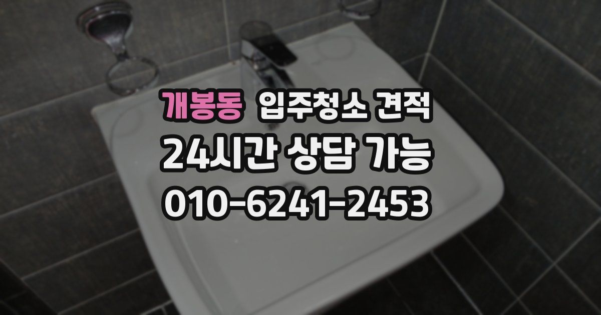 개봉동 입주청소 견적