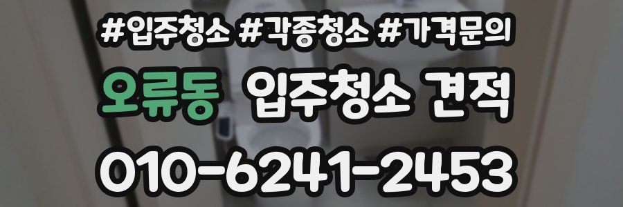 오류동 입주청소 견적