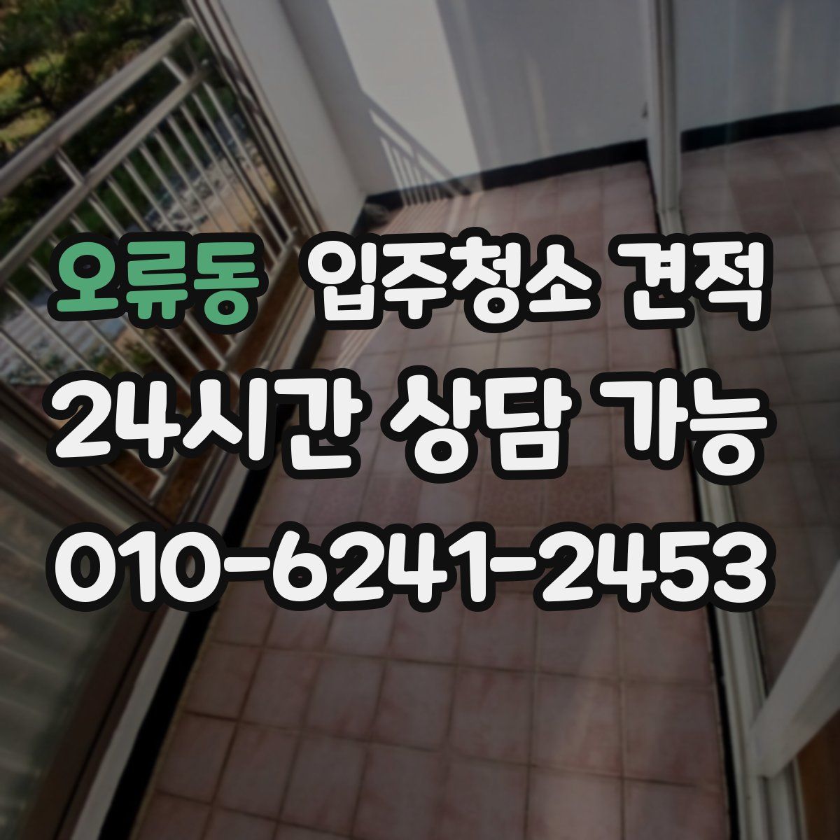 오류동 입주청소 견적
