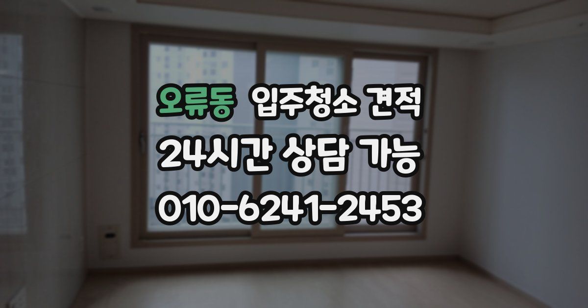 오류동 입주청소 견적
