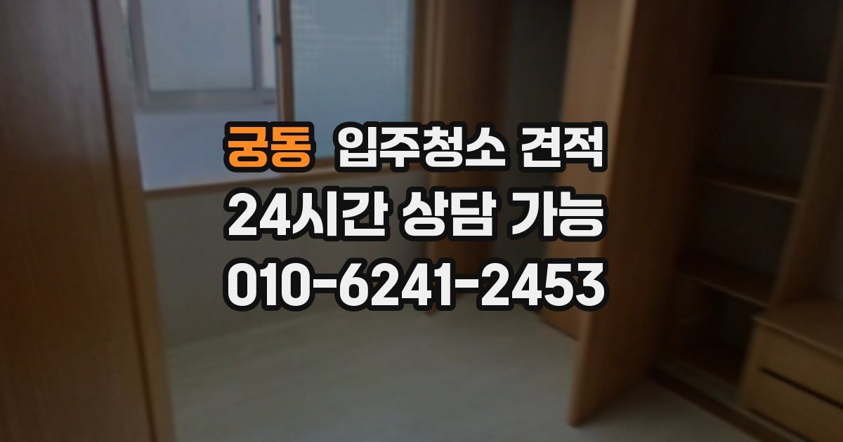 궁동 입주청소 견적