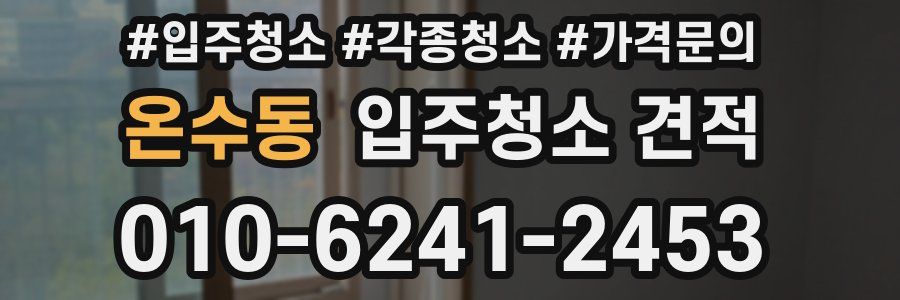 온수동 입주청소 견적