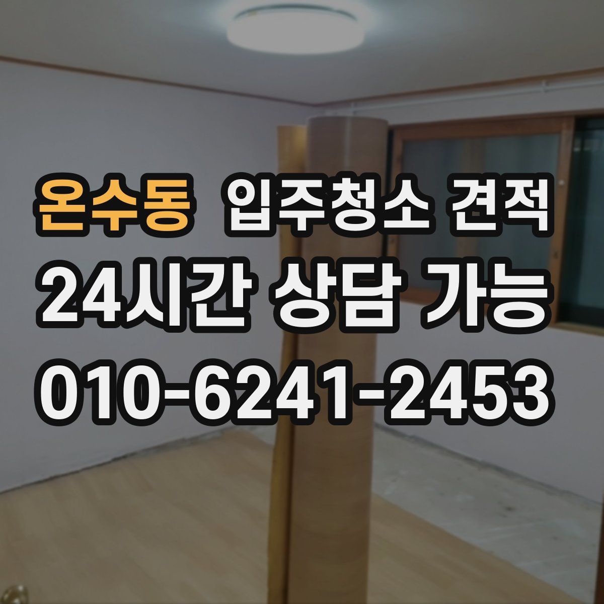 온수동 입주청소 견적
