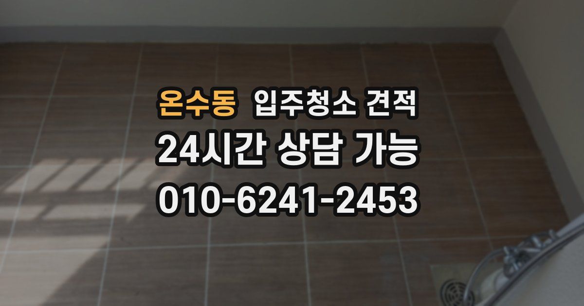 온수동 입주청소 견적