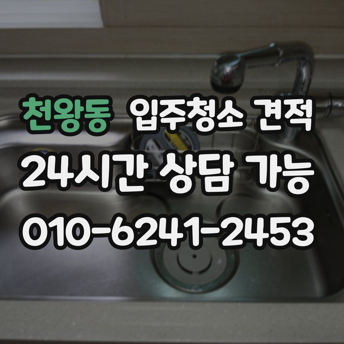 천왕동 입주청소 견적 문의 전에 정리하면 좋은 공간 상태