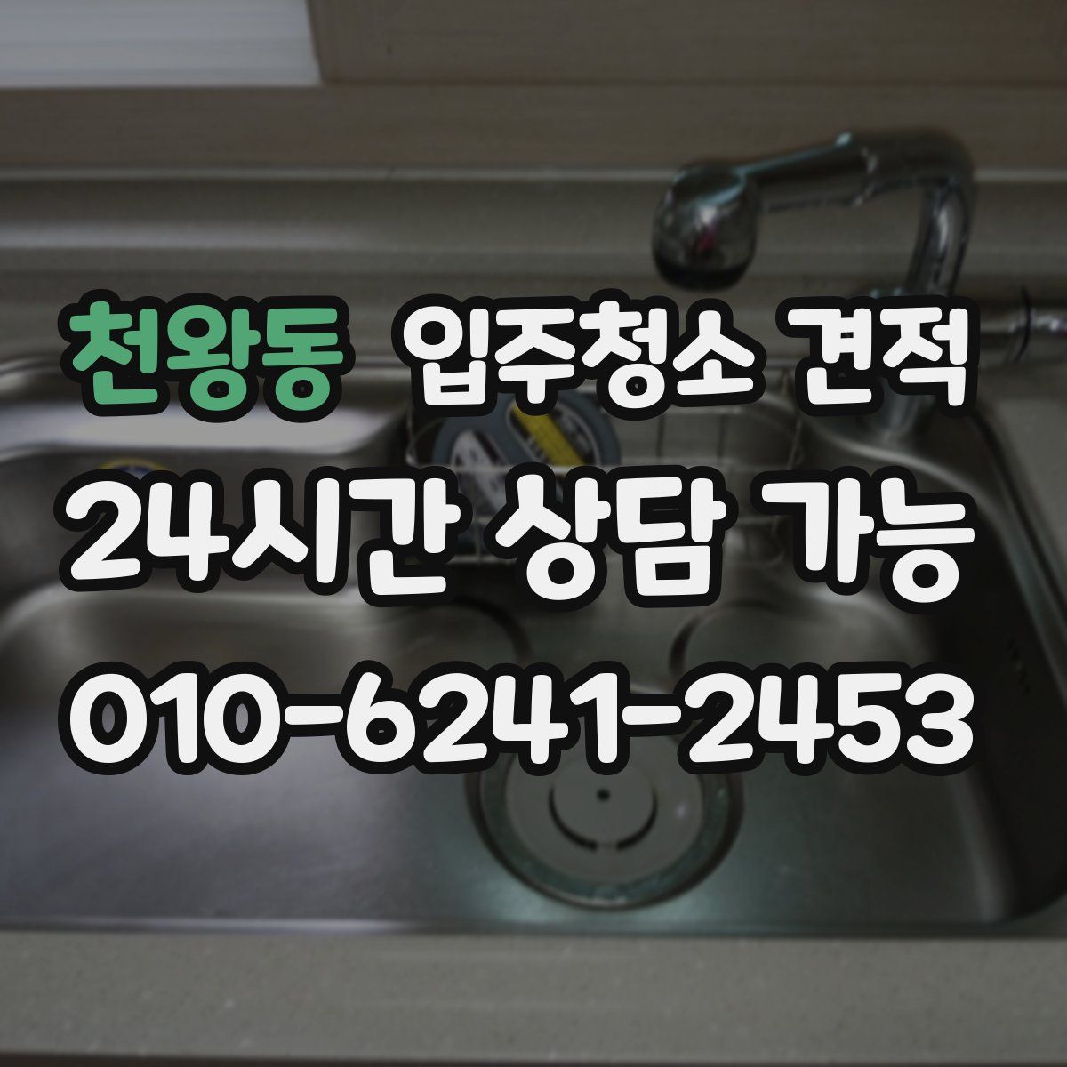 천왕동 입주청소 견적