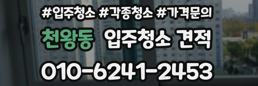 천왕동 입주청소 견적