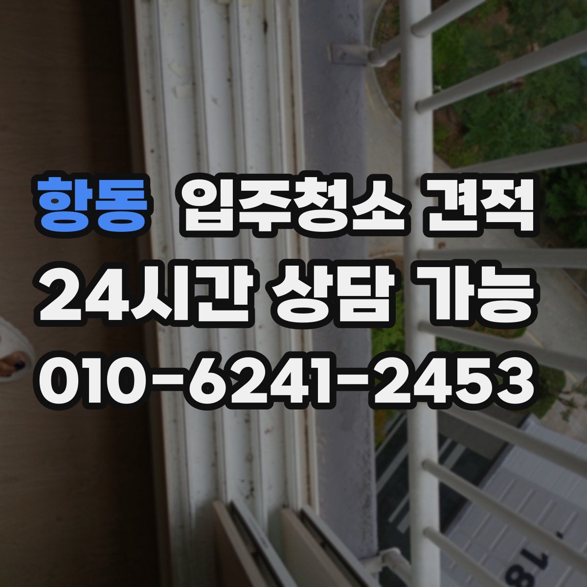 항동 입주청소 견적