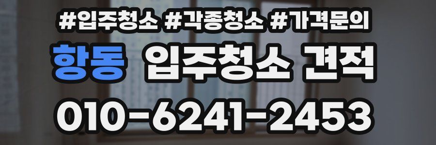 항동 입주청소 견적