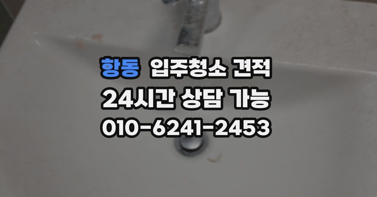 항동 입주청소 견적