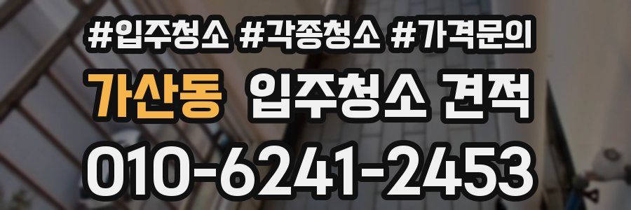 가산동 입주청소 견적