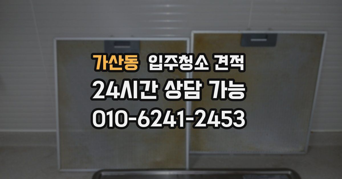 가산동 입주청소 견적