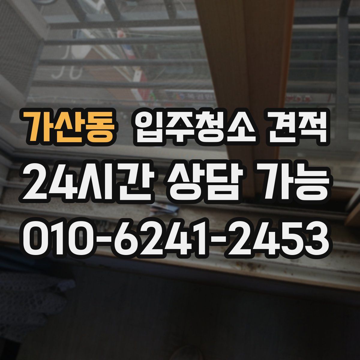 가산동 입주청소 견적