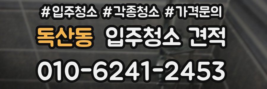 독산동 입주청소 견적