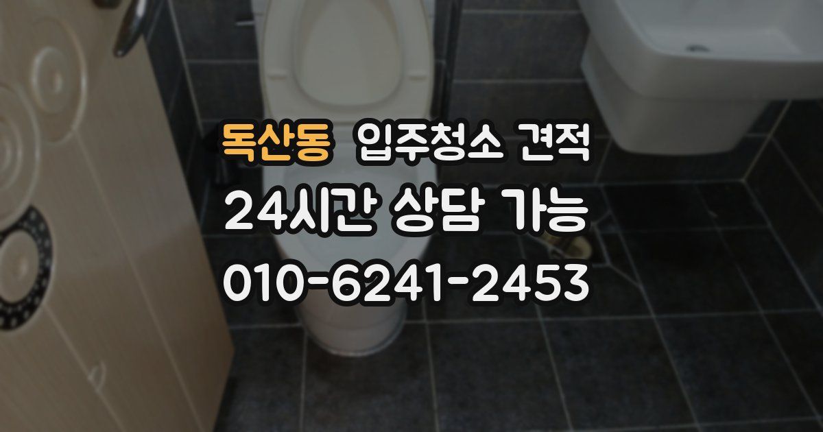 독산동 입주청소 견적