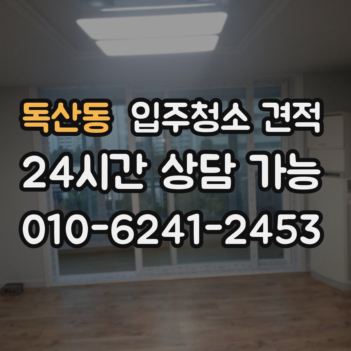 독산동 입주청소 견적