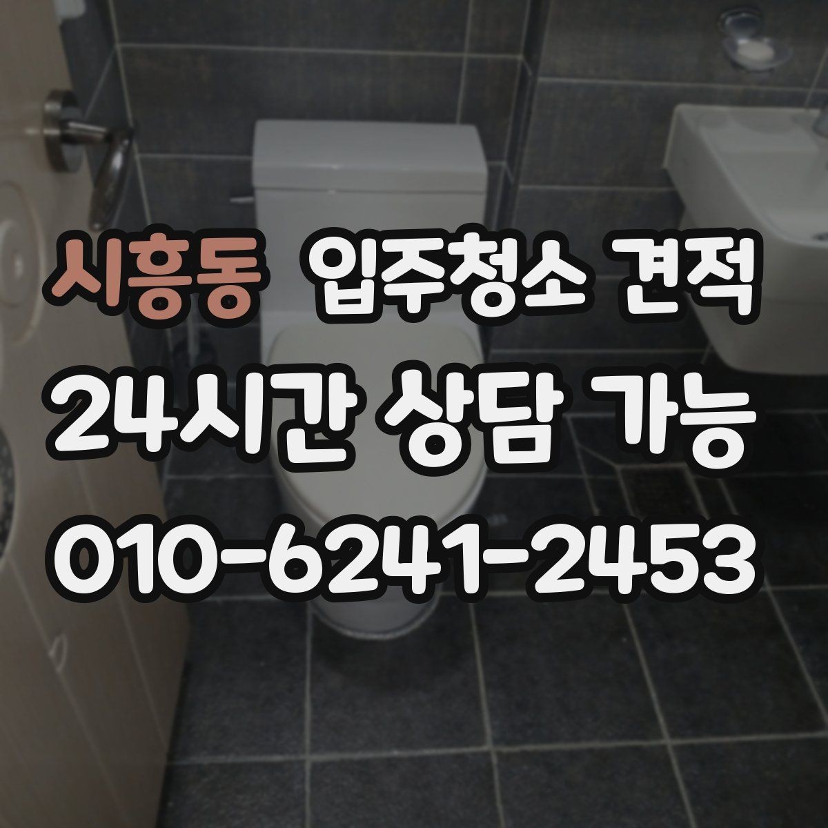 시흥동 입주청소 견적 받아볼 때 자주 생기는 오해