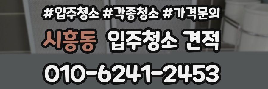 시흥동 입주청소 견적