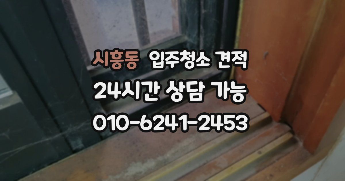 시흥동 입주청소 견적