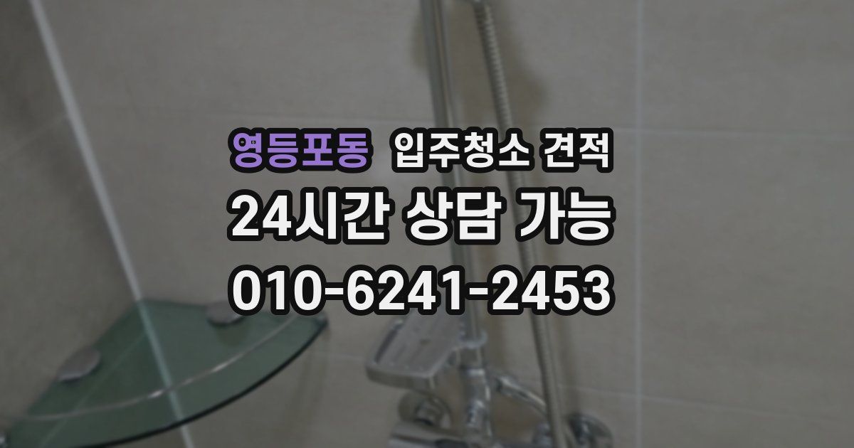 영등포동 입주청소 견적