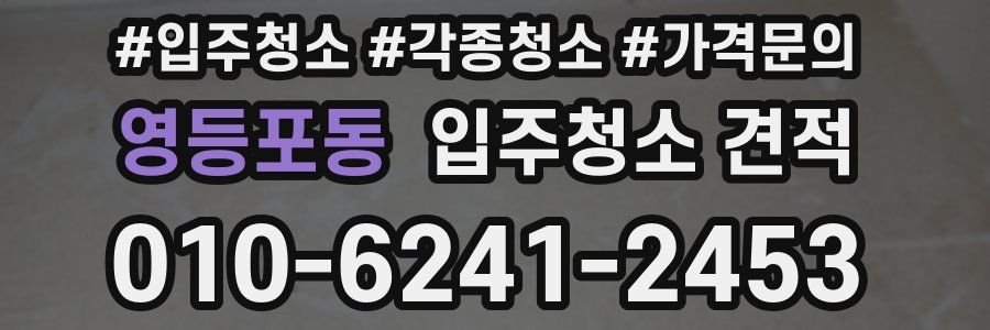 영등포동 입주청소 견적