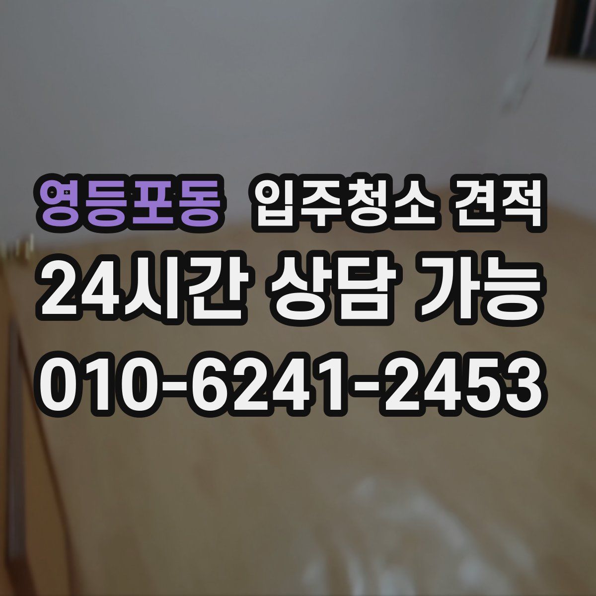 영등포동 입주청소 견적