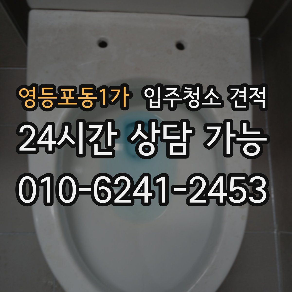 영등포동1가 입주청소 견적 상담에서 확인해야 할 추가 비용