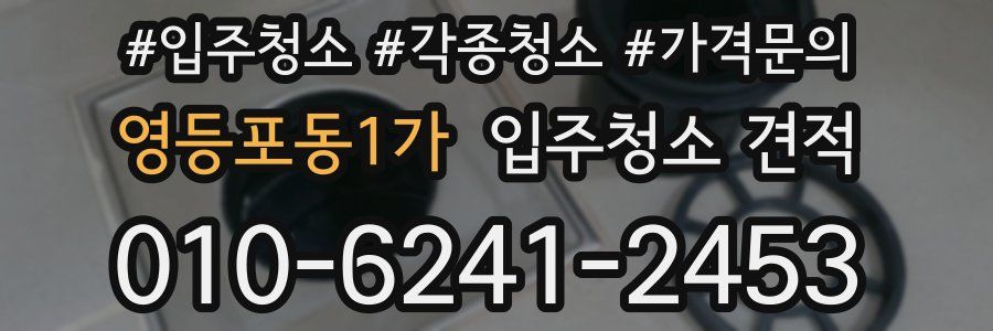 영등포동1가 입주청소 견적
