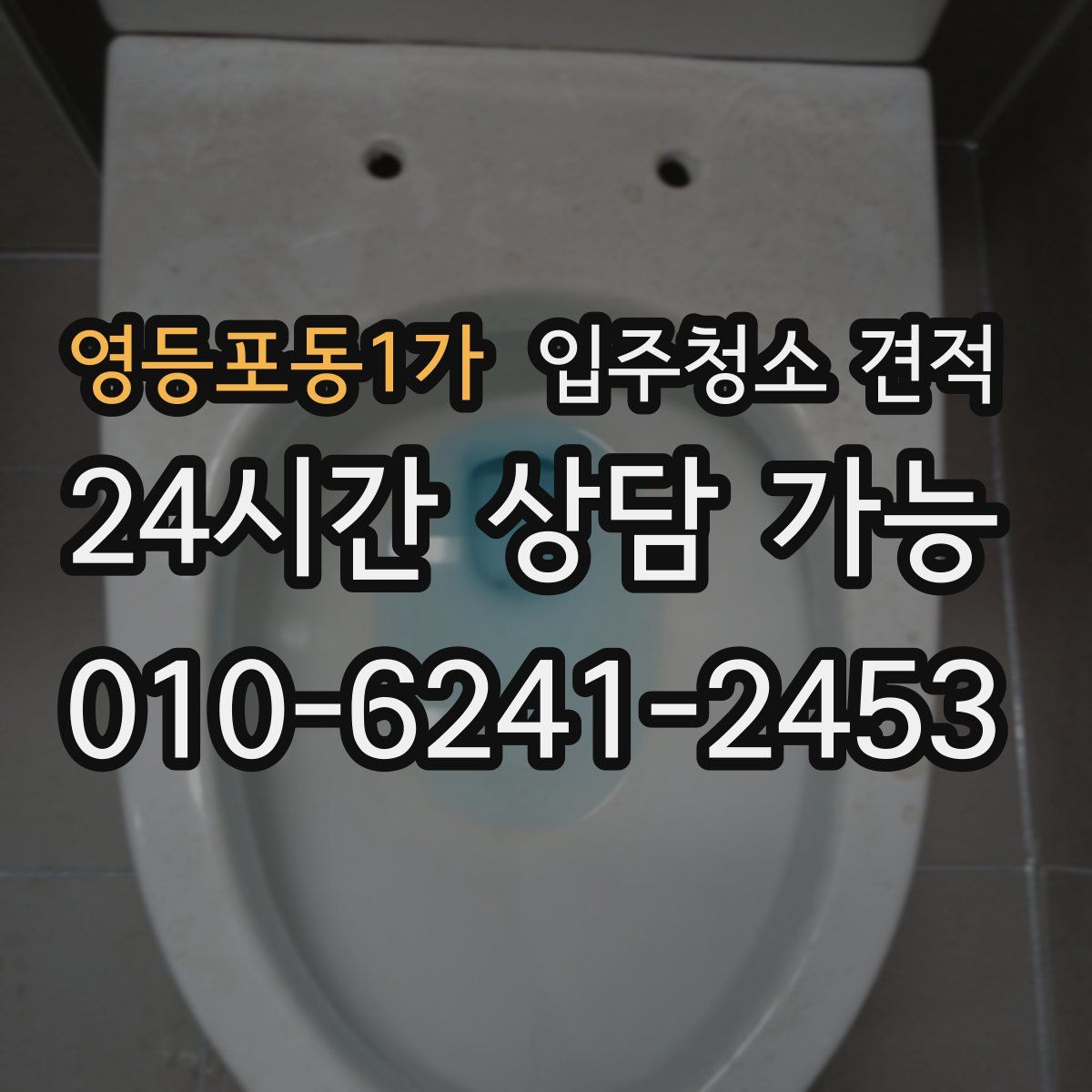 영등포동1가 입주청소 견적