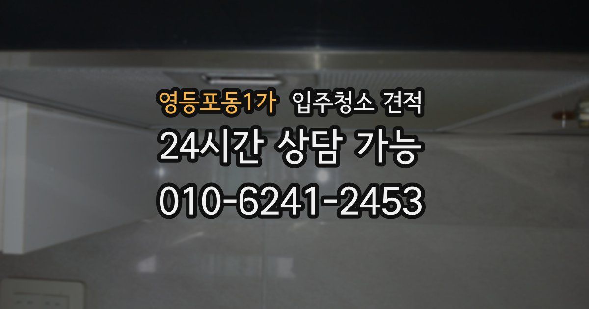 영등포동1가 입주청소 견적