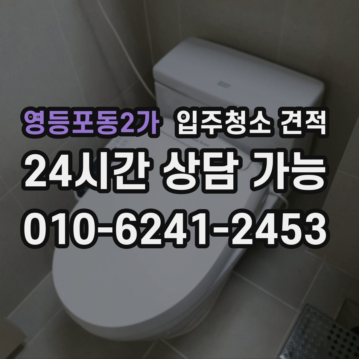 영등포동2가 입주청소 견적