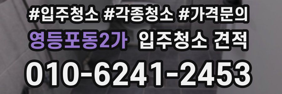 영등포동2가 입주청소 견적