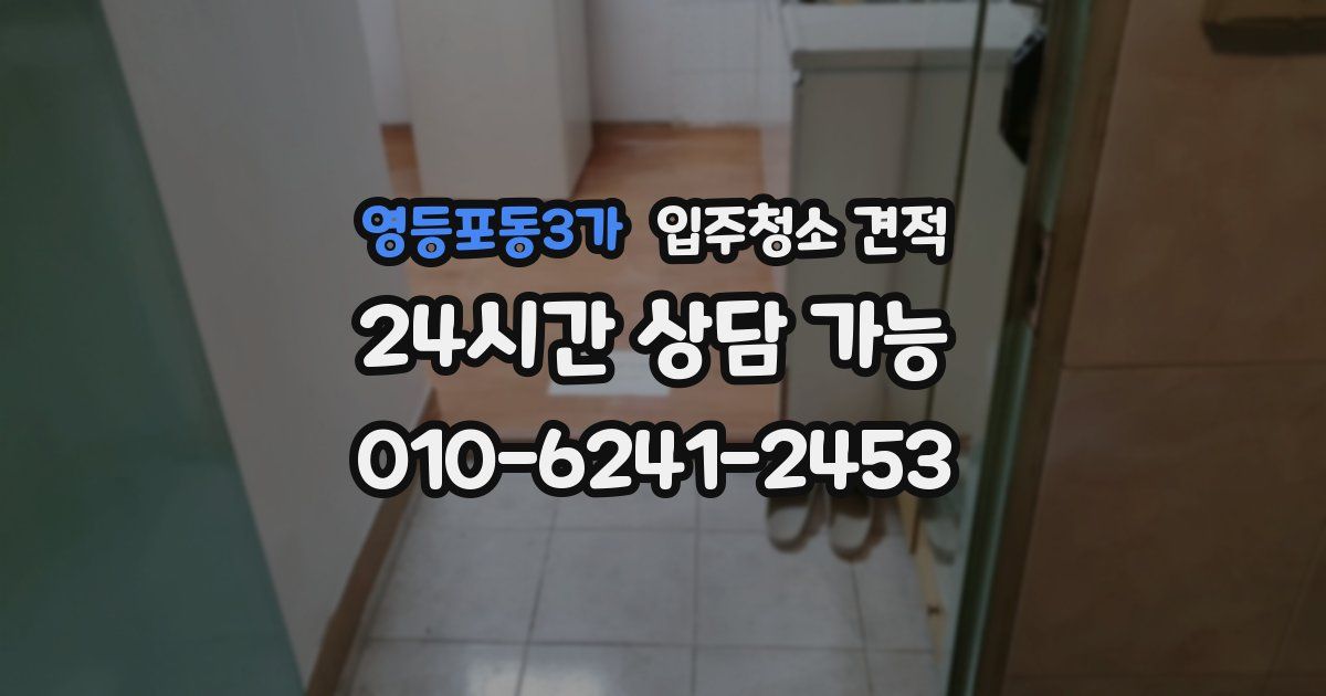 영등포동3가 입주청소 견적