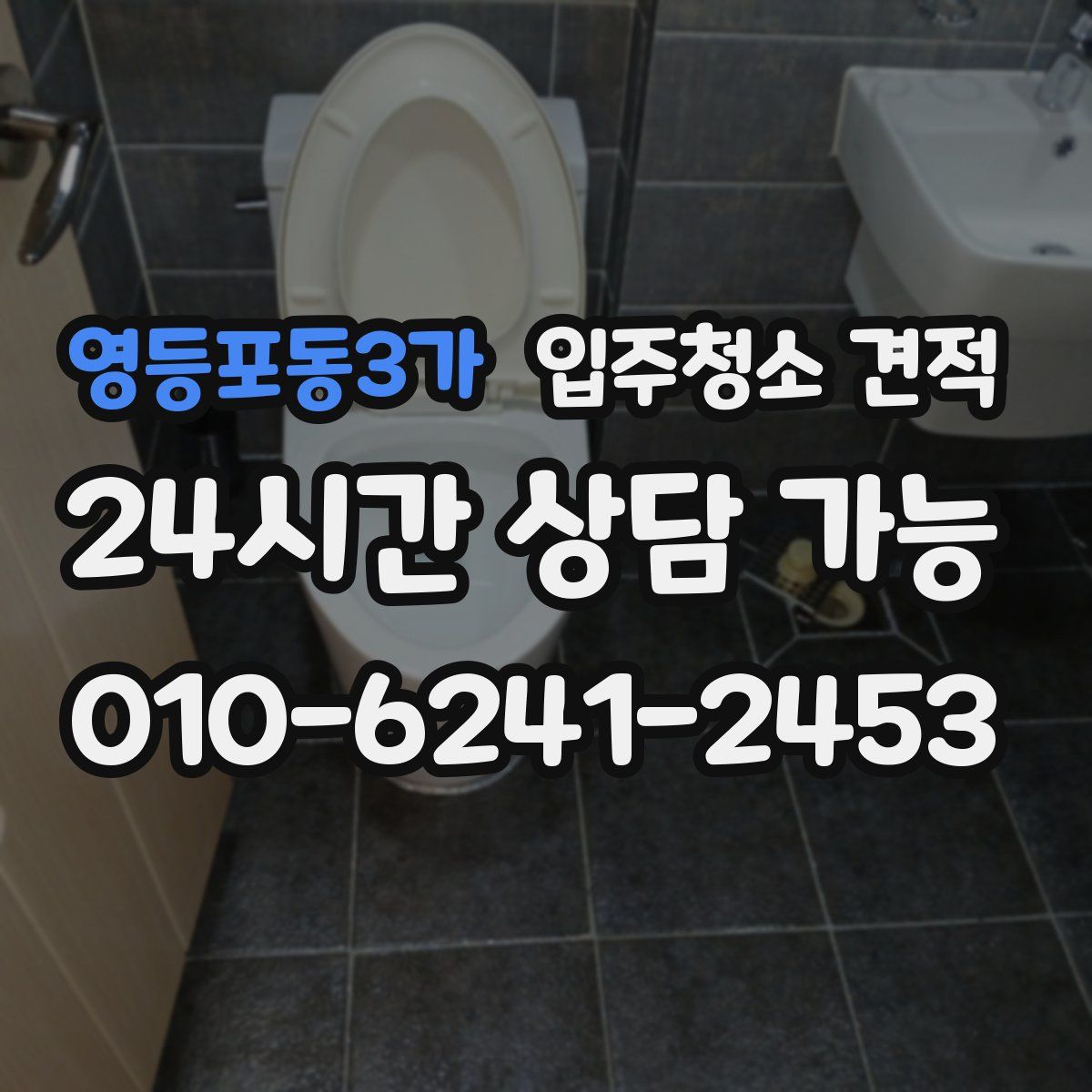 영등포동3가 입주청소 견적
