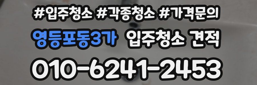 영등포동3가 입주청소 견적